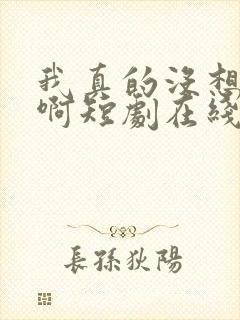 我真的没想重生啊短剧在线观看