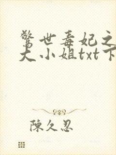 惊世毒妃之轻狂大小姐txt下载