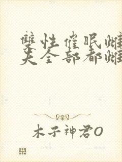 双性催眠雌堕人夫全部都雌堕