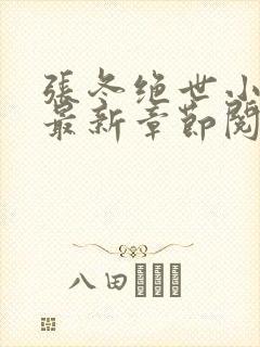 张冬绝世小仙医最新章节阅读