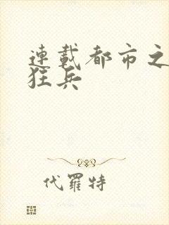 连载都市之最强狂兵