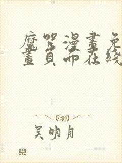 魔咒漫画免费漫画页面在线看漫画网