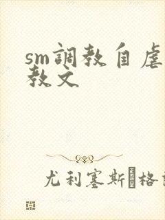 sm调教自虐调教文