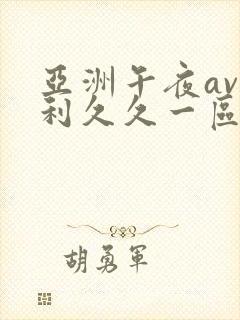 亚洲午夜av福利久久一区
