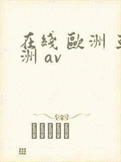 在线 欧洲 亚洲 av