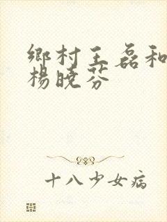 乡村王磊和后妈杨晓芬