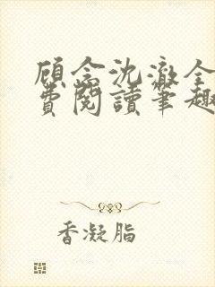 顾念沈澈全文免费阅读笔趣阁