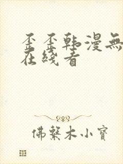 歪歪韩漫无删减在线看