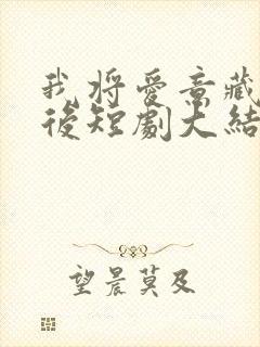 我将爱意藏于身后短剧大结局封面