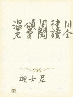 温颂周律川小说免费阅读全文