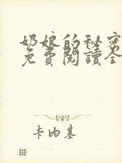 奶娘的秘密全文免费阅读全文