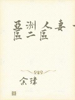 亚洲 人妻 一区二区