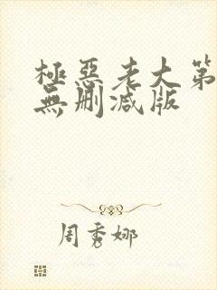 极恶老大第2季无删减版封面