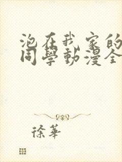 泡在我家的黑田同学动漫全集在线观看封面