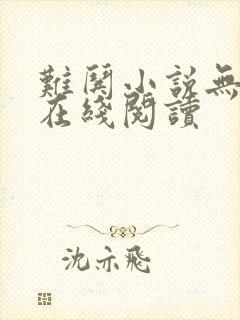 难哄小说无删减在线阅读