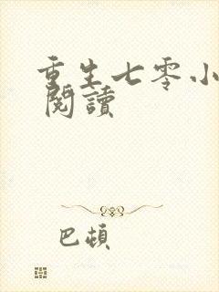 重生七零小辣媳 阅读