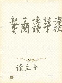龙王传说漫画免费阅读下拉式六漫画