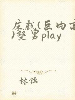床戏(巨肉高h)双男play封面
