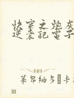 快穿之炮灰女配逆袭记电子版封面