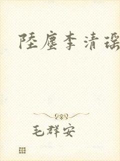 陆尘李清瑶正版