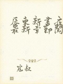 辰东新书夜无疆最新章节阅读