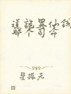 道诡异仙钱福是哪个司命