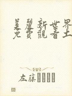 美丽新世界韩漫免费观看土豪漫画