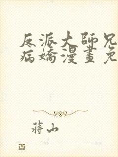 反派大师兄全是病娇漫画免费下拉式