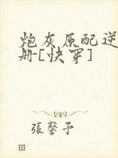 炮灰原配逆袭手册[快穿]