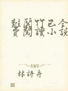 难哄竹已全文免费阅读小说