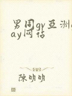 男同gv亚洲gay网站封面
