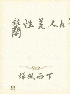双性美人h笔趣阁