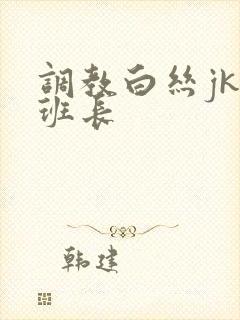 调教白丝jk女班长