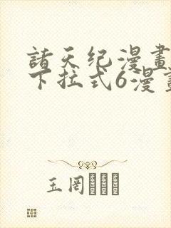 诸天纪漫画免费下拉式6漫画