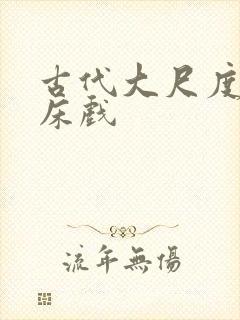 古代大尺度做爰床戏