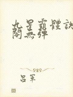 九星霸体诀笔趣阁无弹