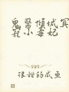 鬼医倾城冥帝爆宠小毒妃封面