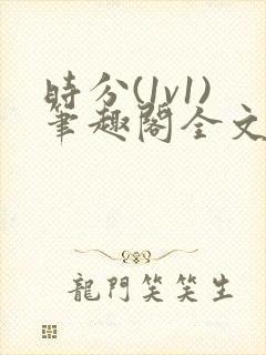 时分(1v1)笔趣阁全文