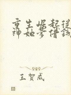 重生崛起从找女神她爹借钱开始笔趣阁