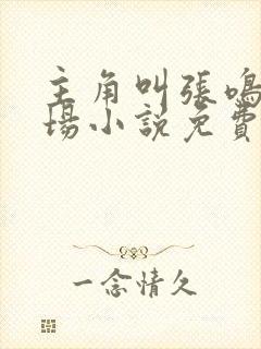 主角叫张鸣的官场小说免费阅读