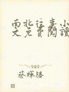 南北往事小说全文免费阅读无弹窗