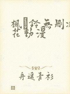 枫と铃无删减樱花动漫