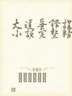 大道争锋误道者小说完整精校版封面