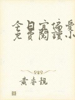 今日宜偏爱全文免费阅读小说