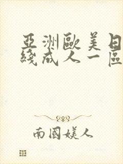 亚洲欧美日韩在线成人一区二区