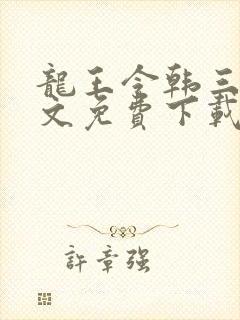 龙王令韩三千全文免费下载封面