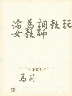 沦为调教玩物的女教师封面