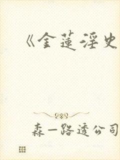 《金莲淫史》