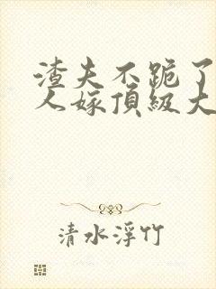 渣夫不跪了,夫人嫁顶级大佬免费阅读