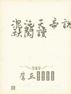混沌天帝诀楚剑秋阅读封面